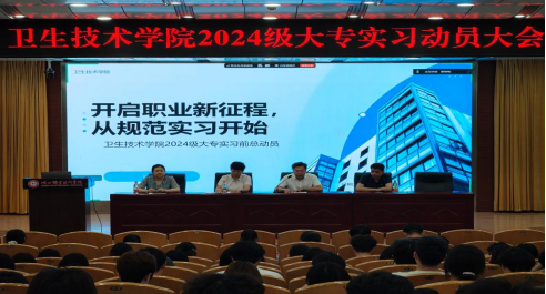 卫生技术学院召开2024级...