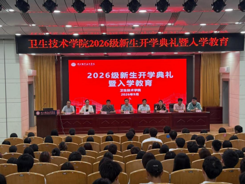 卫生技术学院举行2026级...